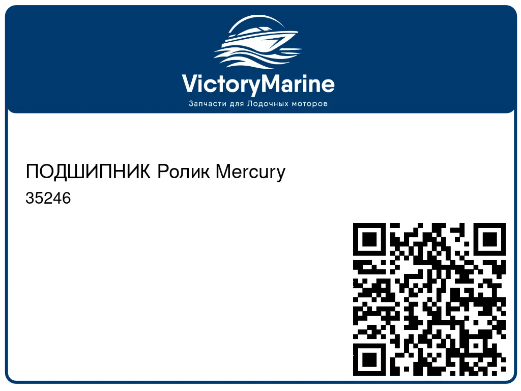 ПОДШИПНИК Ролик Mercury 35246