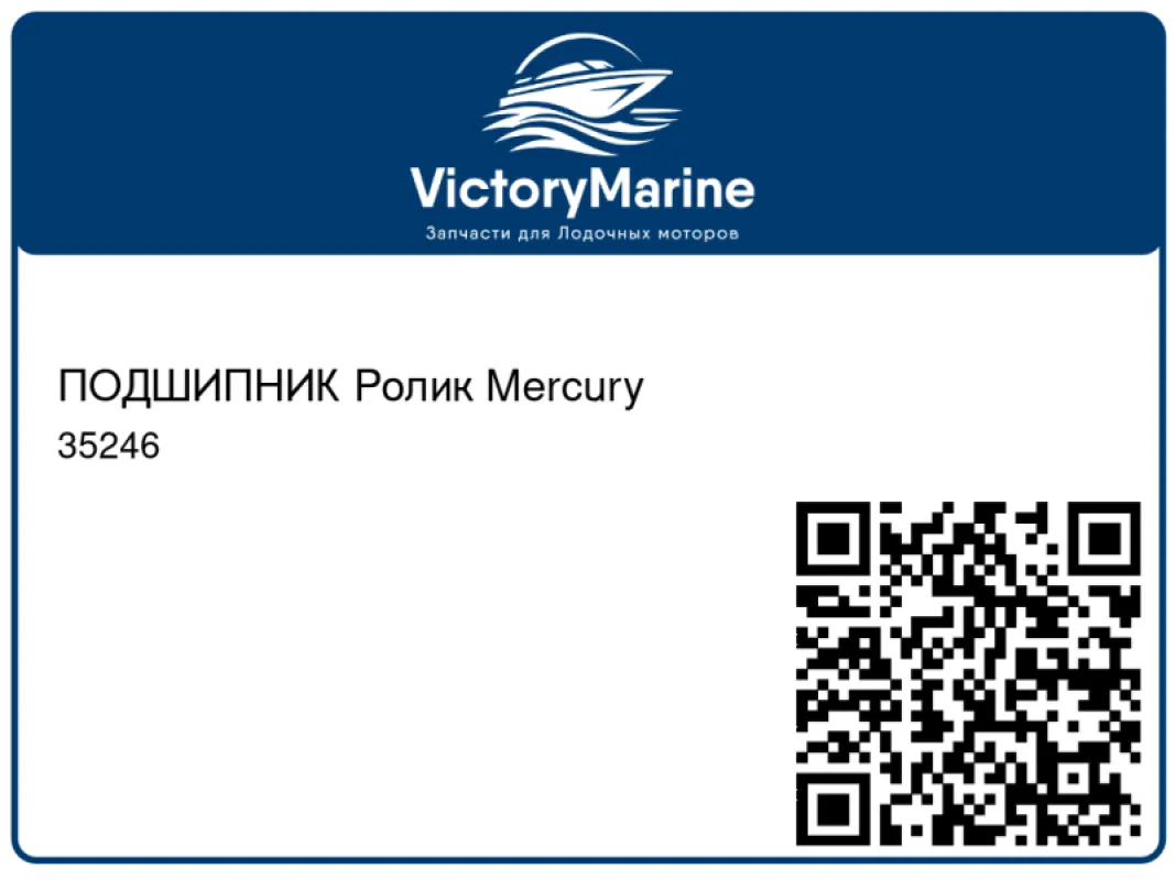 ПОДШИПНИК Ролик Mercury