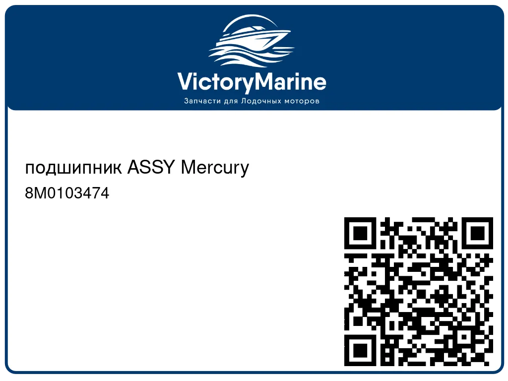 подшипник ASSY Mercury 8M0103474