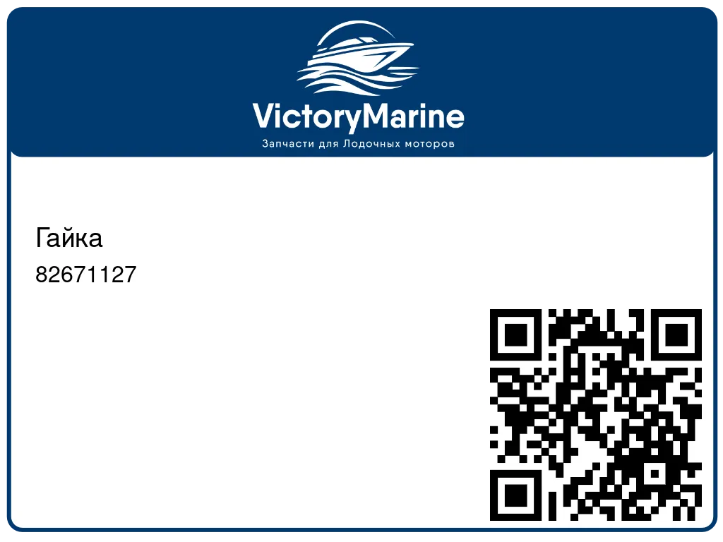Гайка 82671127