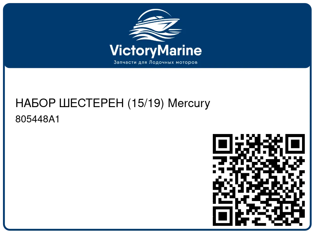 НАБОР ШЕСТЕРЕН (15/19) Mercury 805448A1