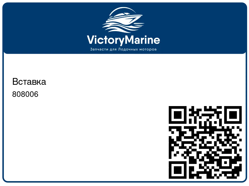 Вставка 808006