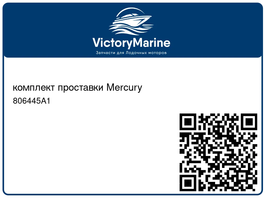комплект проставки Mercury 806445A1