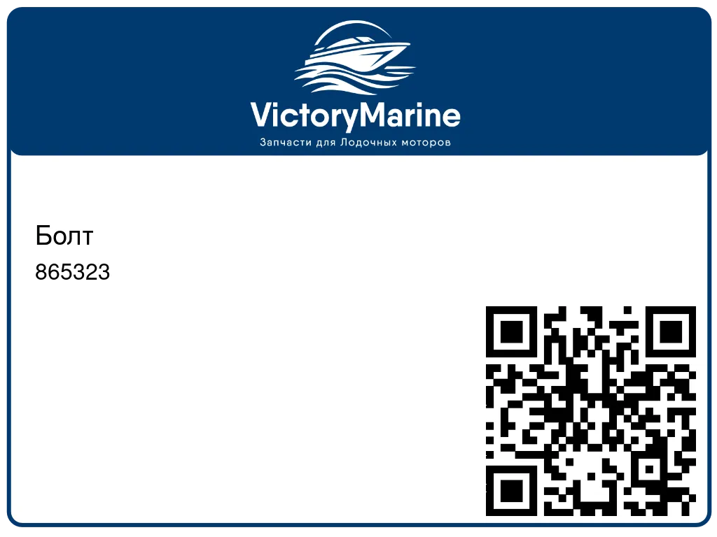 Болт 865323