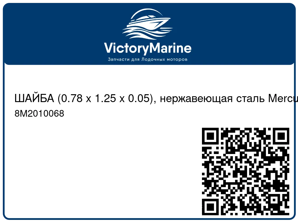 ШАЙБА (0.78 x 1.25 x 0.05), нержавеющая сталь Mercury 8M2010068