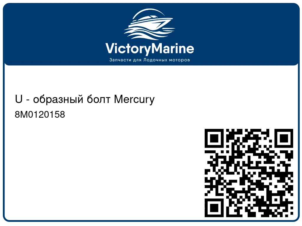 U - образный болт Mercury 8M0120158