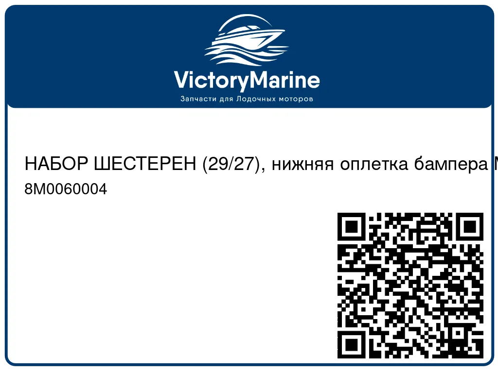 НАБОР ШЕСТЕРЕН (29/27), нижняя оплетка бампера Mercury 8M0060004