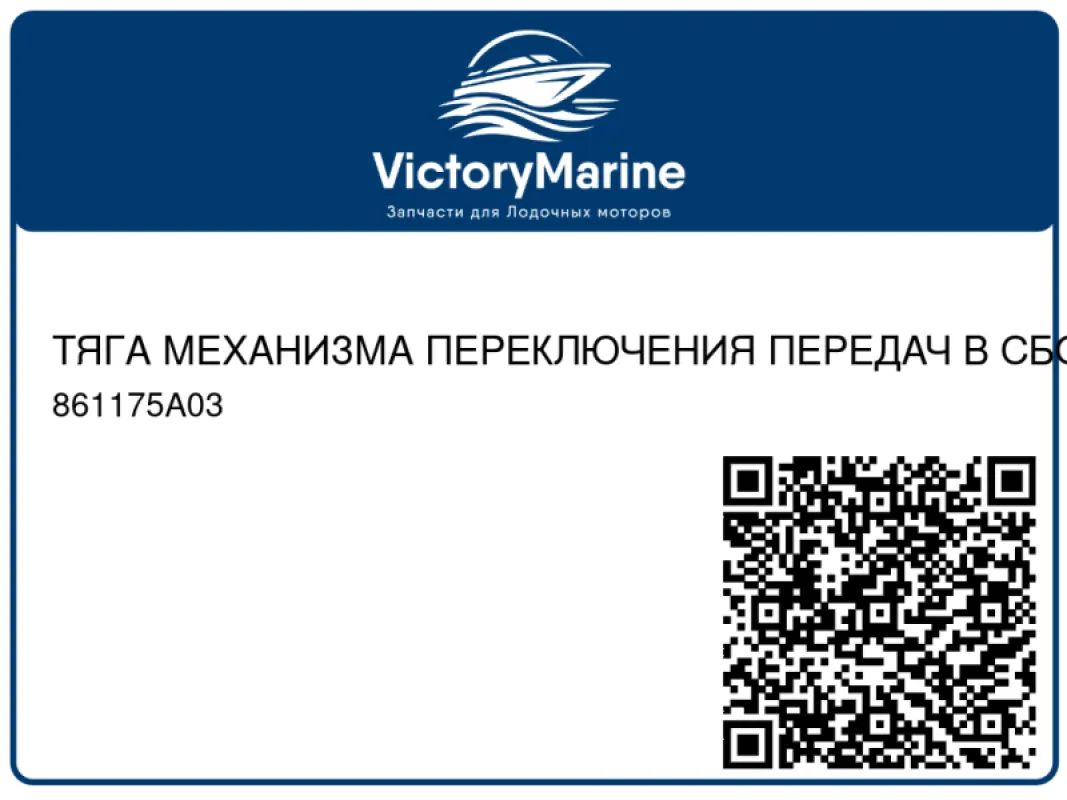ТЯГА МЕХАНИЗМА ПЕРЕКЛЮЧЕНИЯ ПЕРЕДАЧ В СБОРЕ Низкий рычаг полуавтоматической коробки передач Mercury