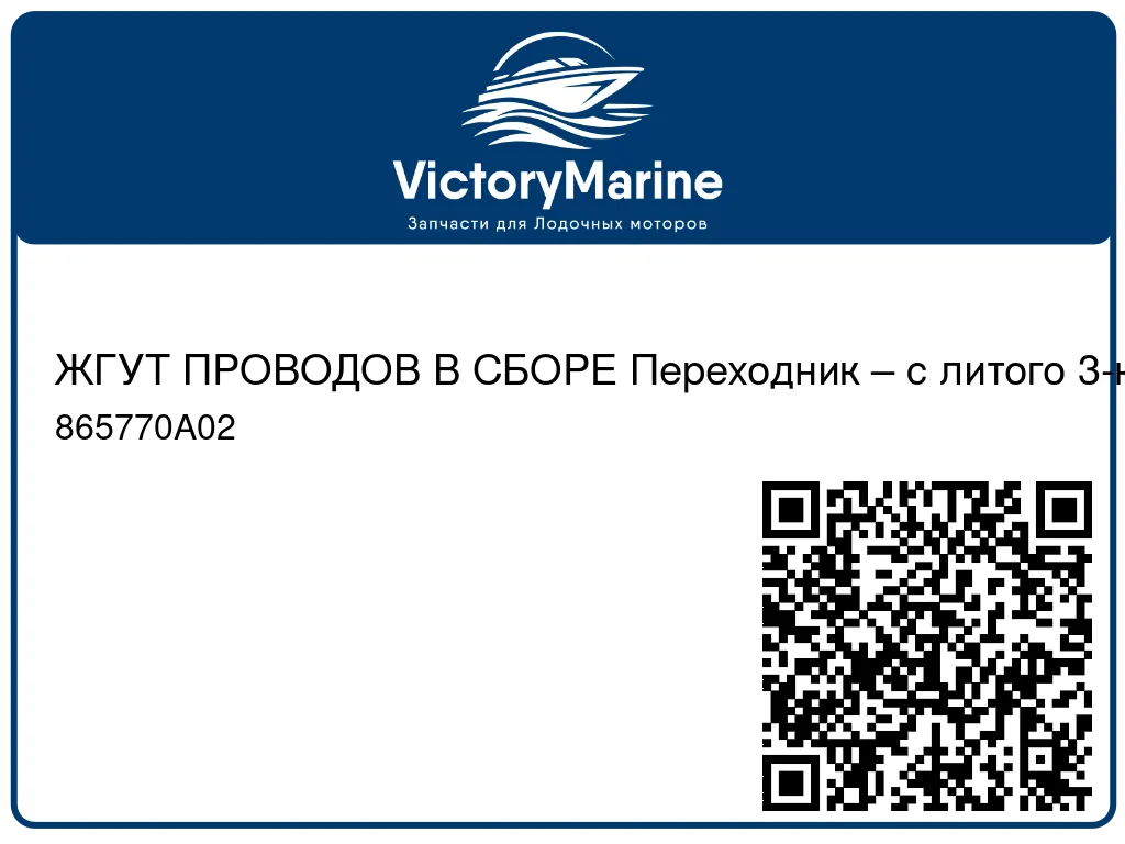 ЖГУТ ПРОВОДОВ В СБОРЕ Переходник – с литого 3-конт. гнезда на 3-конт. гнездо Packard Mercury 865770A02