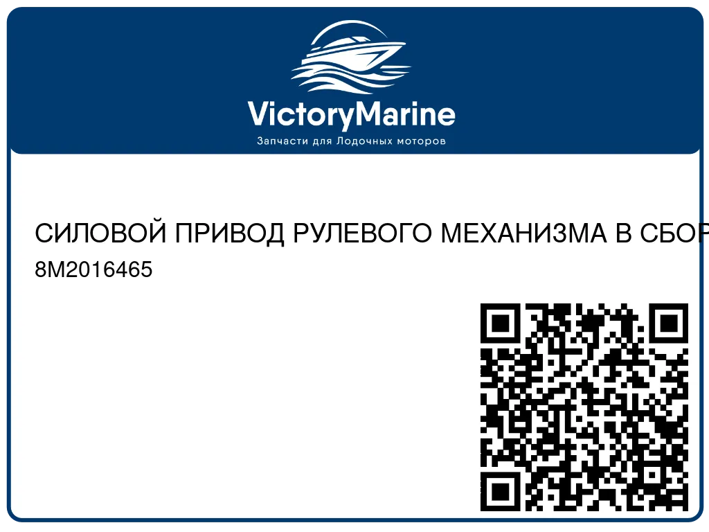 СИЛОВОЙ ПРИВОД РУЛЕВОГО МЕХАНИЗМА В СБОРЕ Mercury 8M2016465