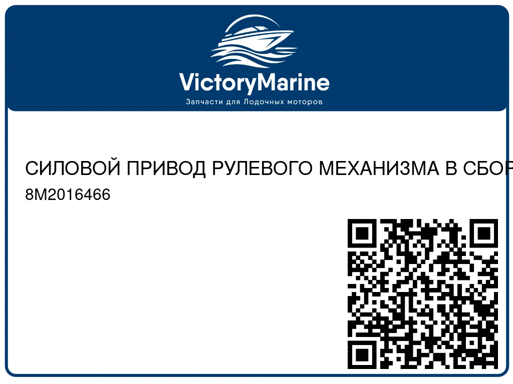 СИЛОВОЙ ПРИВОД РУЛЕВОГО МЕХАНИЗМА В СБОРЕ Mercury 8M2016466
