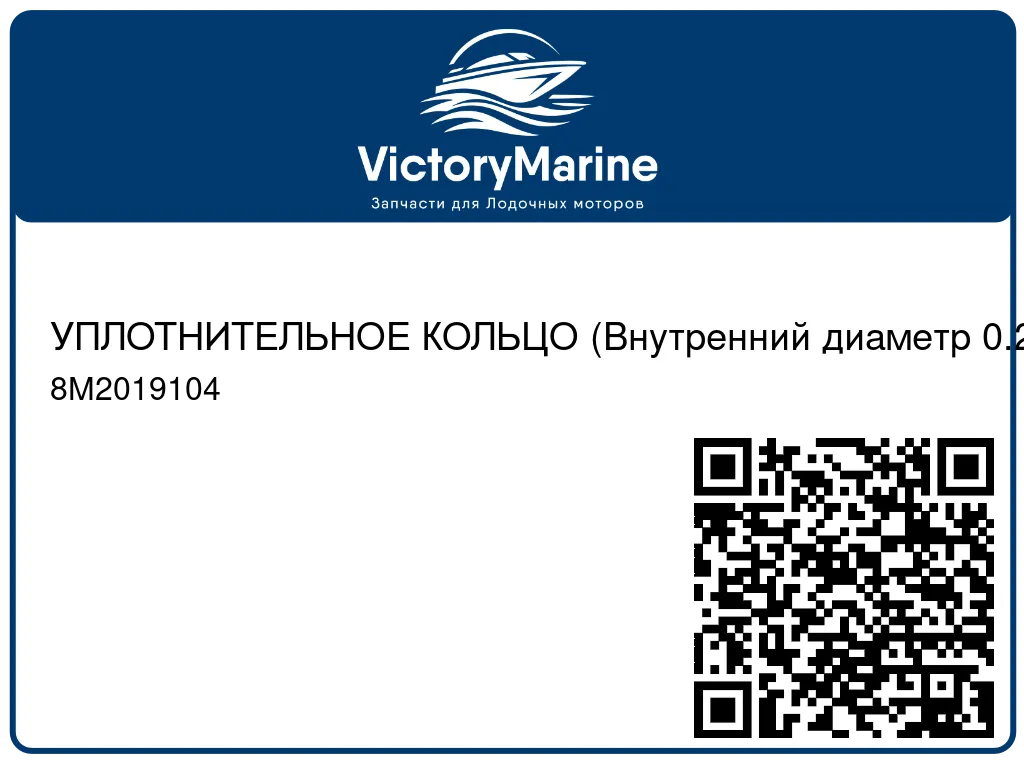 УПЛОТНИТЕЛЬНОЕ КОЛЬЦО (Внутренний диаметр 0.285) Mercury 8M2019104