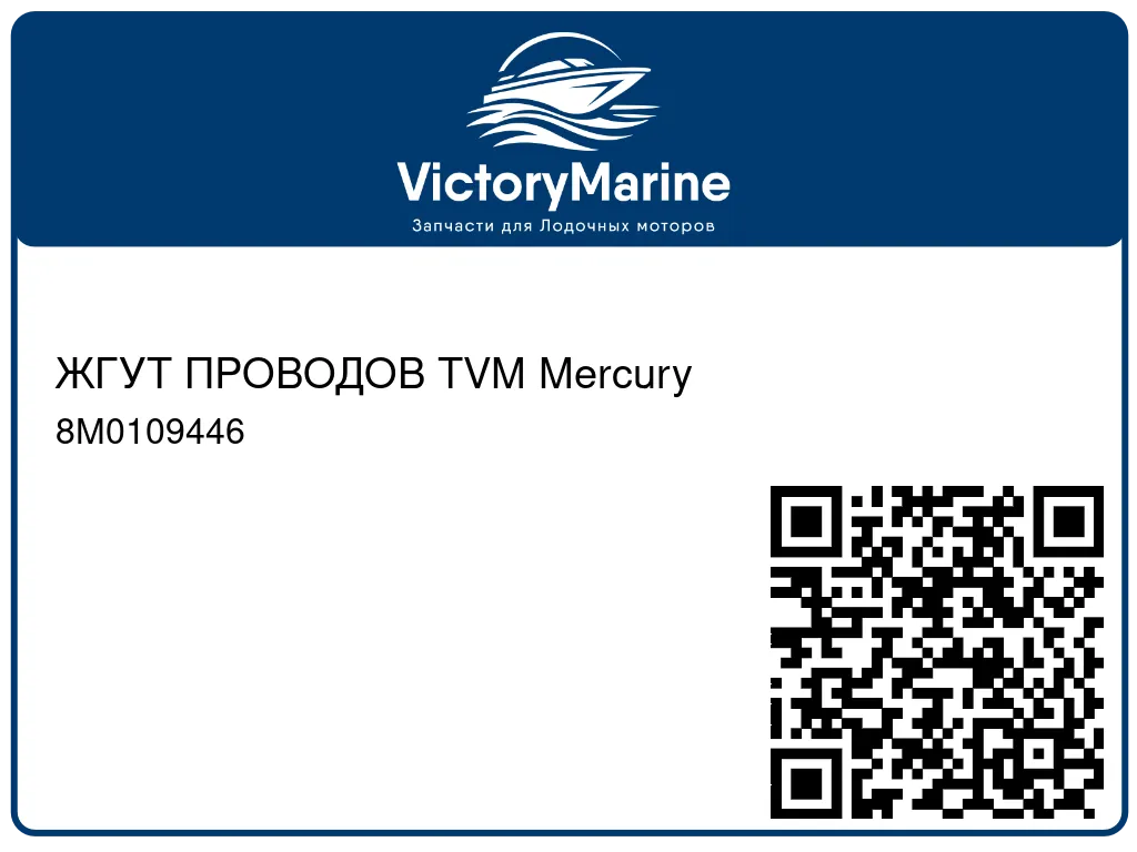 ЖГУТ ПРОВОДОВ TVM Mercury 8M0109446