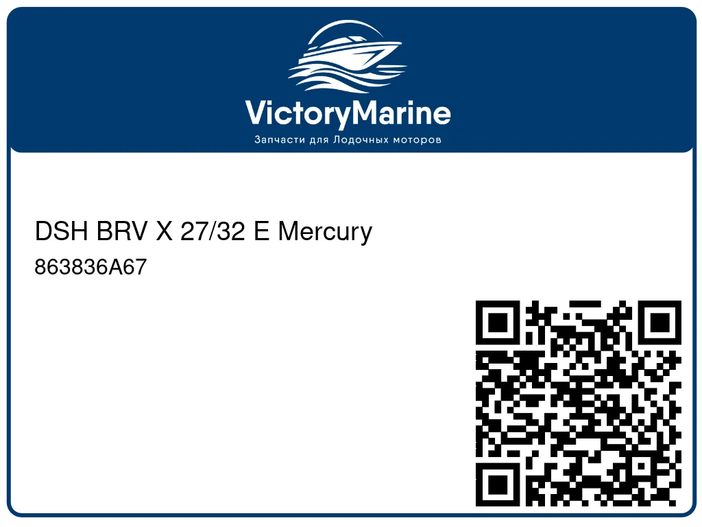 DSH BRV X 27/32 E Mercury 863836A67