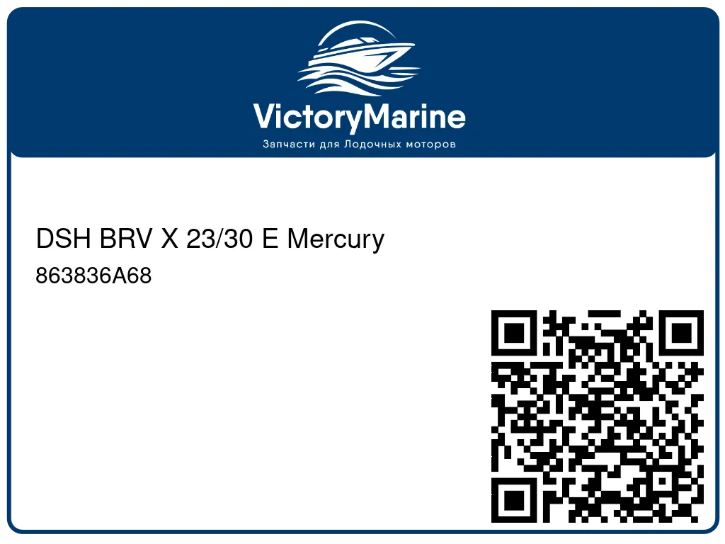 DSH BRV X 23/30 E Mercury 863836A68