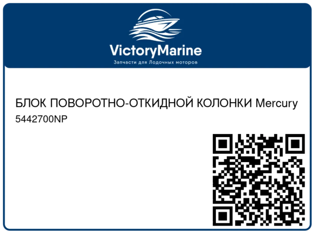 БЛОК ПОВОРОТНО-ОТКИДНОЙ КОЛОНКИ Mercury