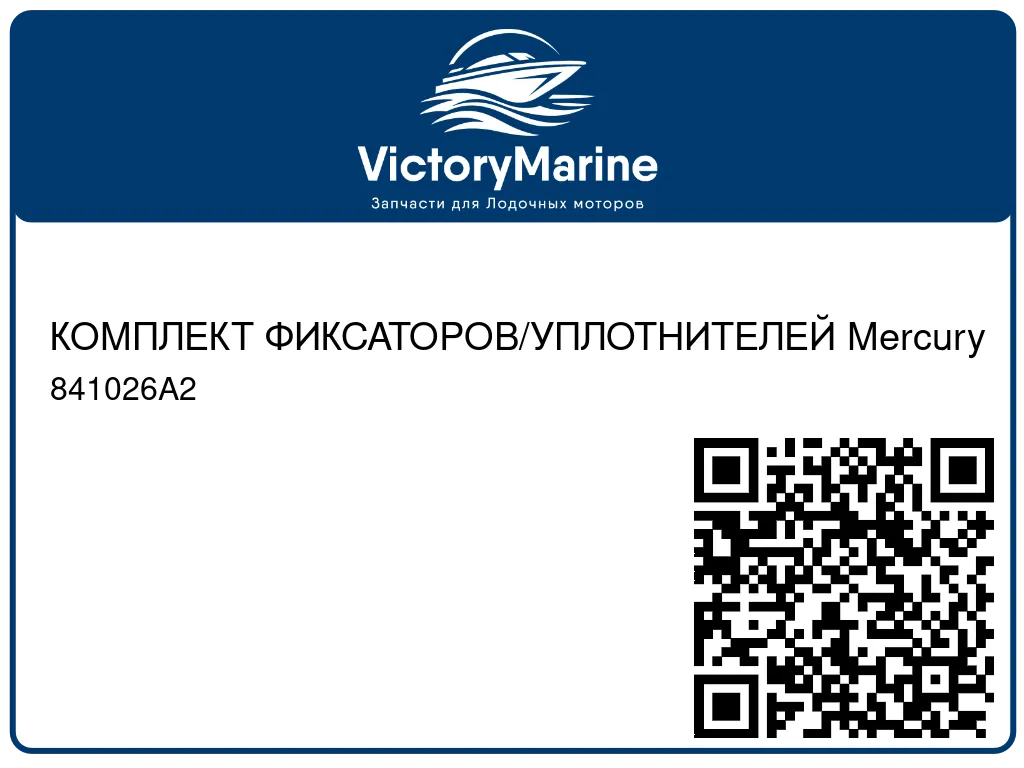 КОМПЛЕКТ ФИКСАТОРОВ/УПЛОТНИТЕЛЕЙ Mercury 841026A2