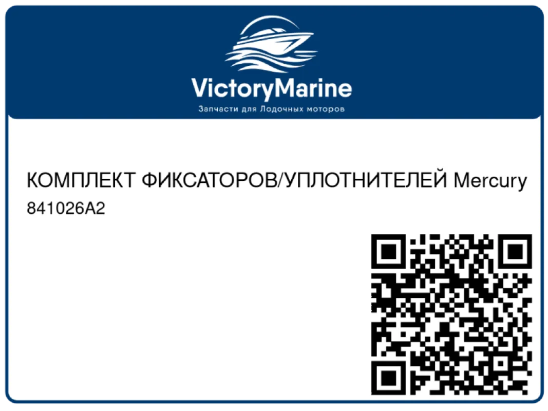 КОМПЛЕКТ ФИКСАТОРОВ/УПЛОТНИТЕЛЕЙ Mercury
