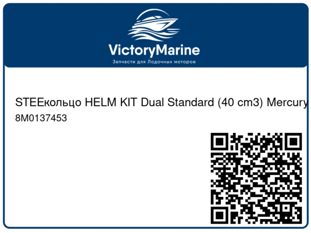 STEEкольцо HELM KIT Dual Standard (40 cm3) Mercury