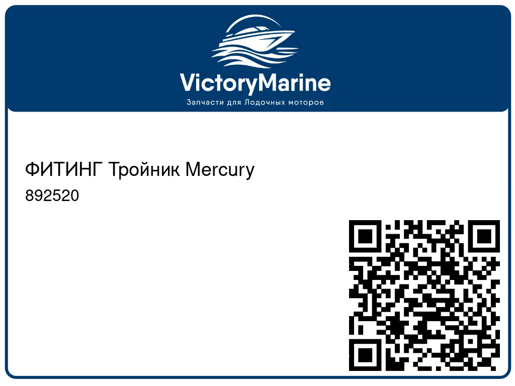 ФИТИНГ Тройник Mercury 892520