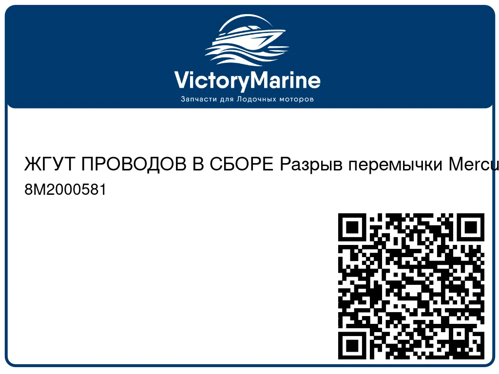 ЖГУТ ПРОВОДОВ В СБОРЕ Разрыв перемычки Mercury 8M2000581