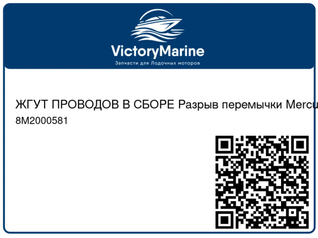 ЖГУТ ПРОВОДОВ В СБОРЕ Разрыв перемычки Mercury
