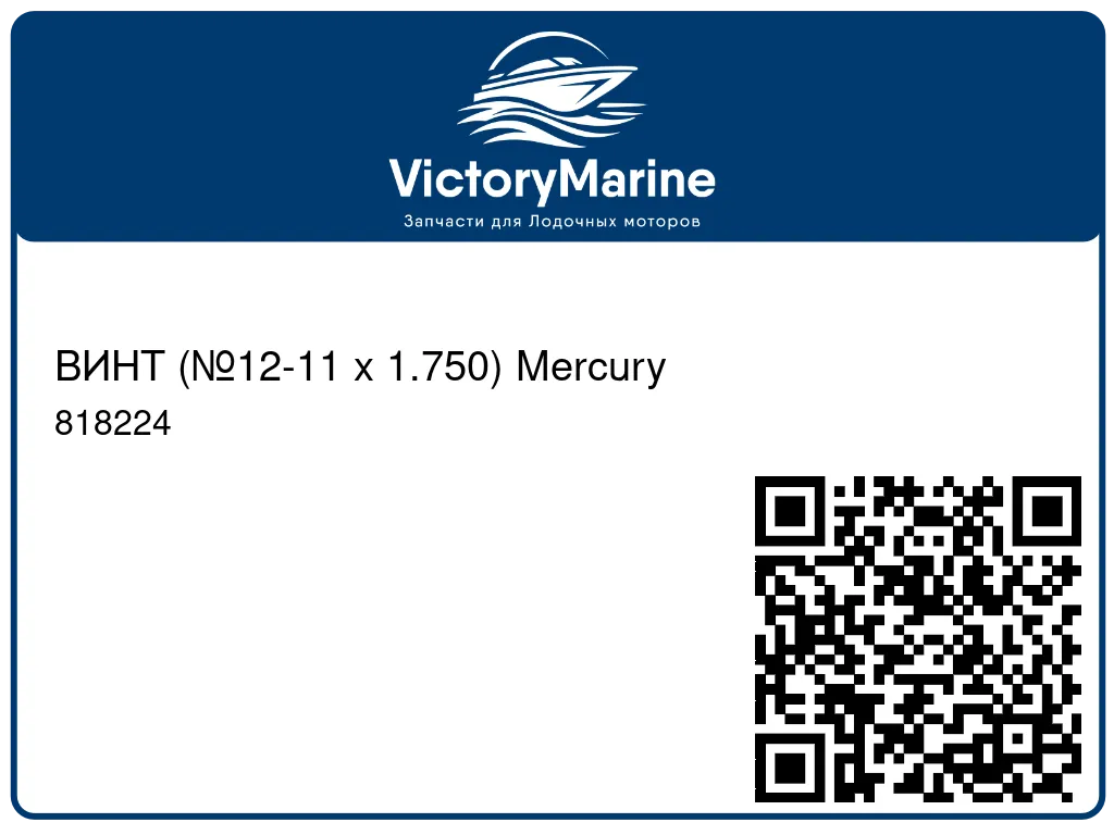 ВИНТ (№12-11 x 1.750) Mercury 818224