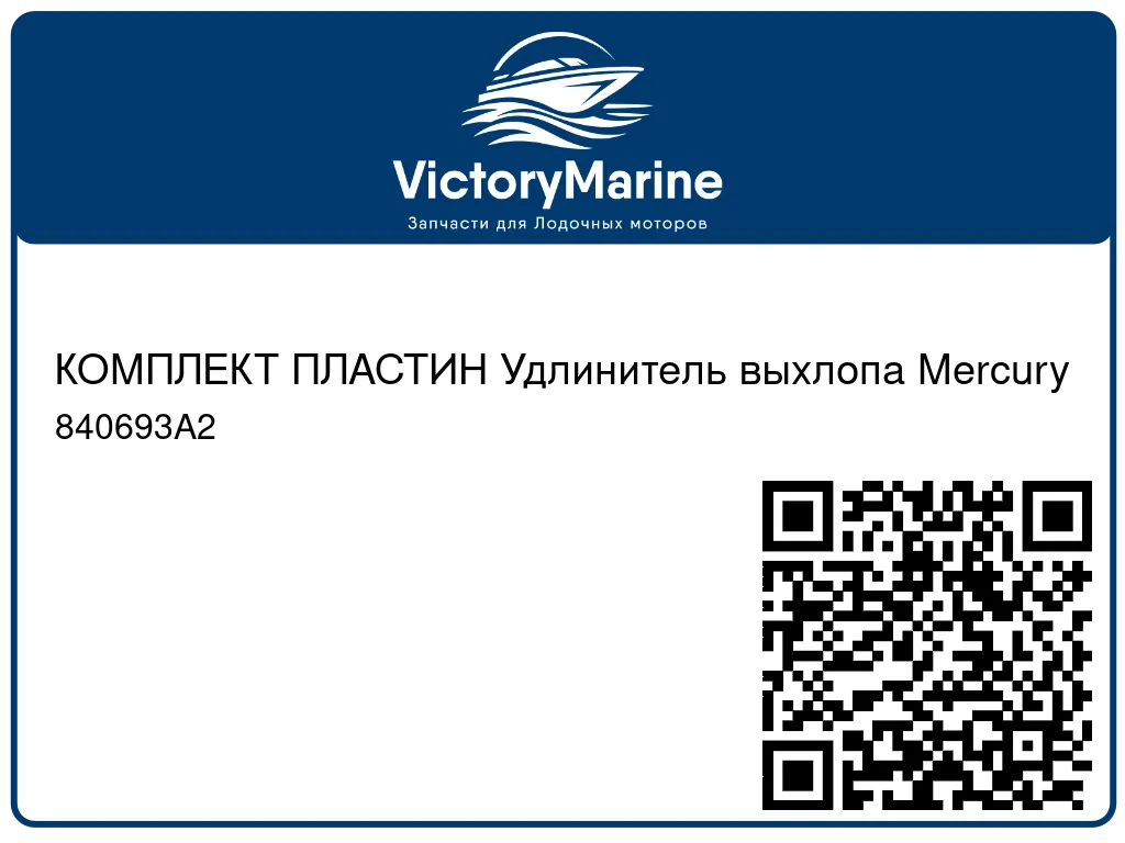 КОМПЛЕКТ ПЛАСТИН Удлинитель выхлопа Mercury 840693A2