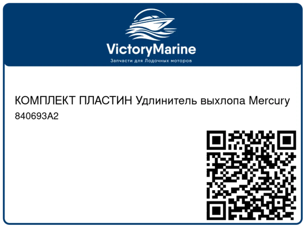 КОМПЛЕКТ ПЛАСТИН Удлинитель выхлопа Mercury