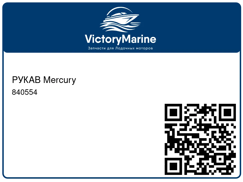 РУКАВ Mercury 840554