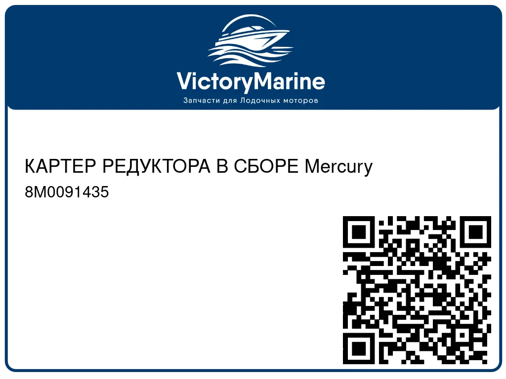 КАРТЕР РЕДУКТОРА В СБОРЕ Mercury 8M0091435