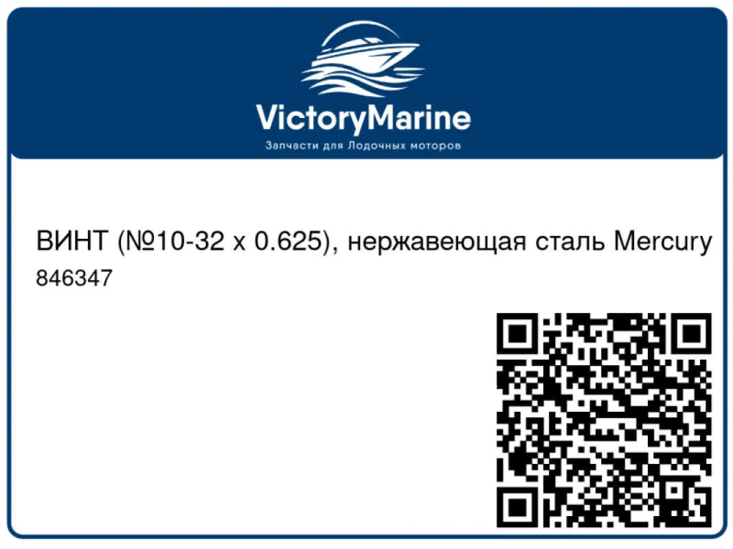 ВИНТ (№10-32 x 0.625), нержавеющая сталь Mercury