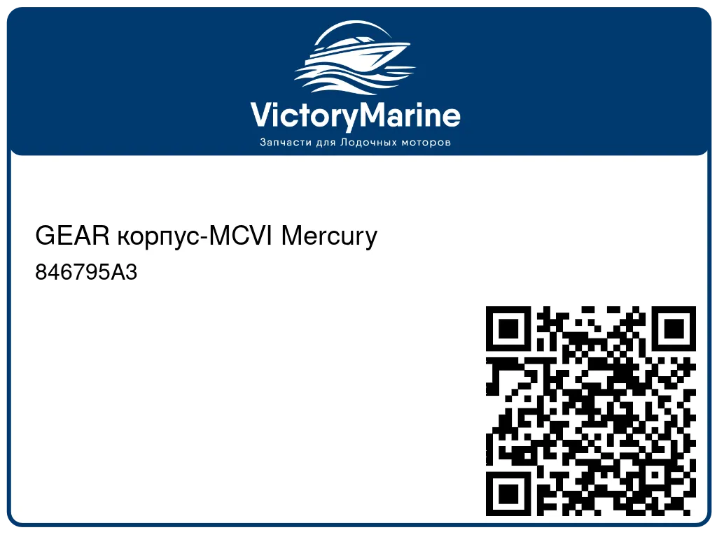 GEAR корпус-MCVI Mercury 846795A3