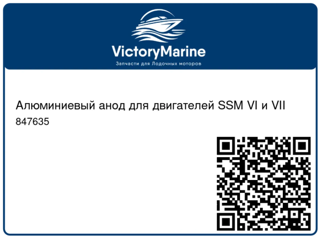 Алюминиевый анод для двигателей SSM VI и VII