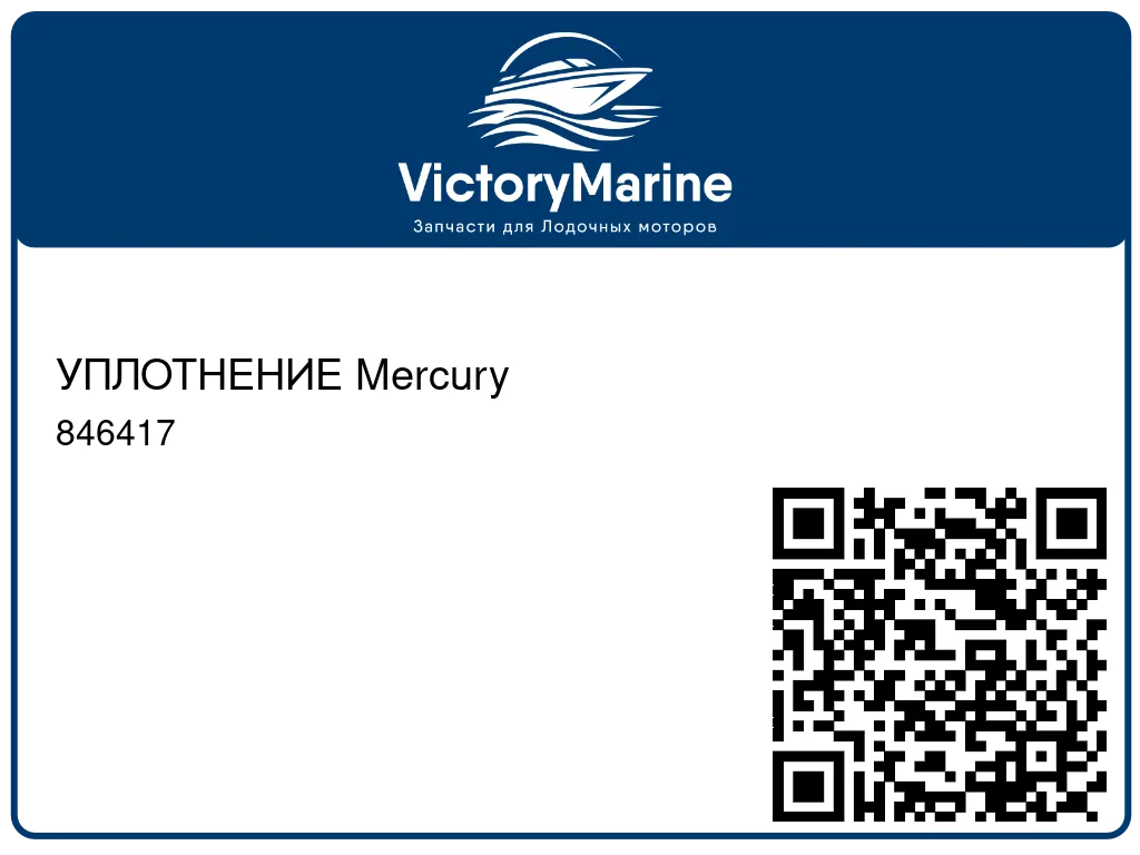 УПЛОТНЕНИЕ Mercury 846417