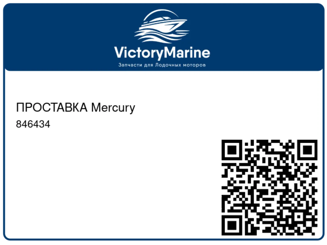 ПРОСТАВКА Mercury