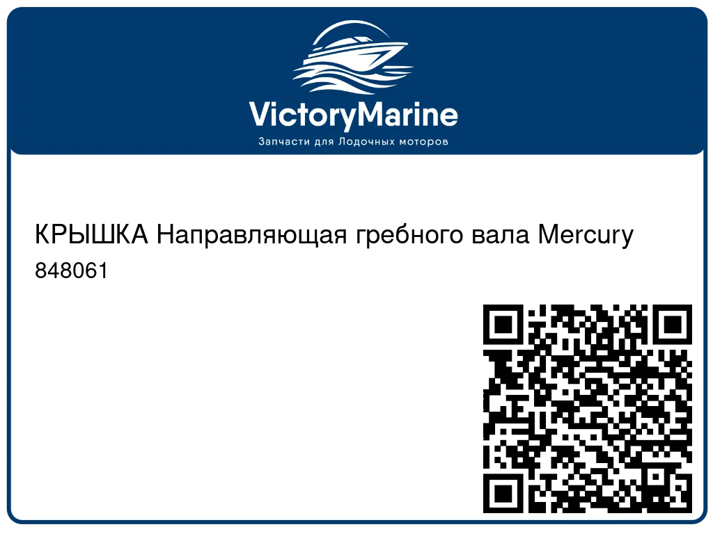 КРЫШКА Направляющая гребного вала Mercury 848061