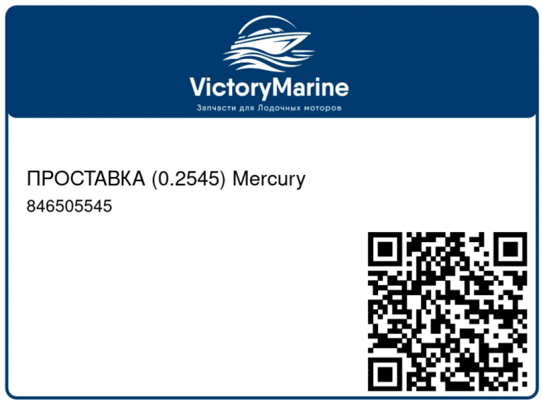 ПРОСТАВКА (0.2545) Mercury