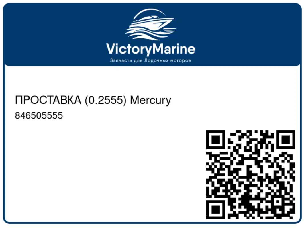 ПРОСТАВКА (0.2555) Mercury