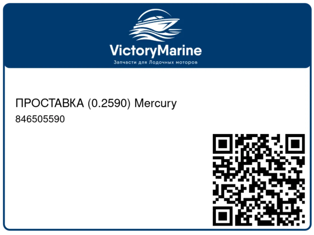 ПРОСТАВКА (0.2590) Mercury