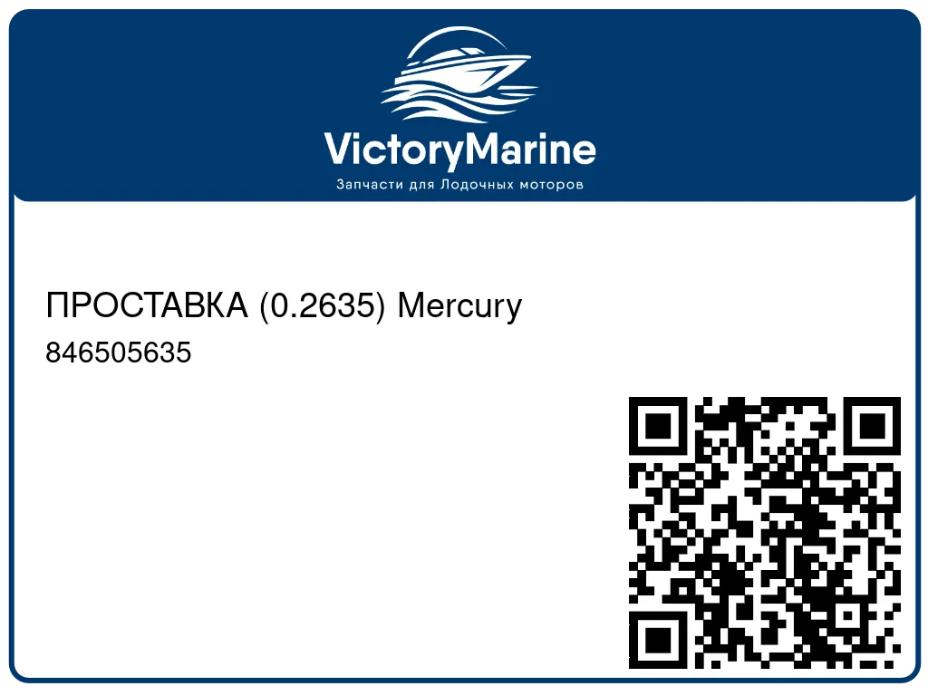 ПРОСТАВКА (0.2635) Mercury 846505635