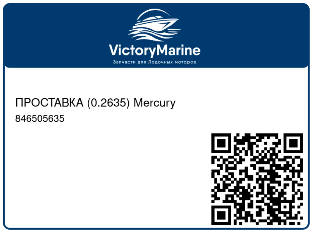 ПРОСТАВКА (0.2635) Mercury