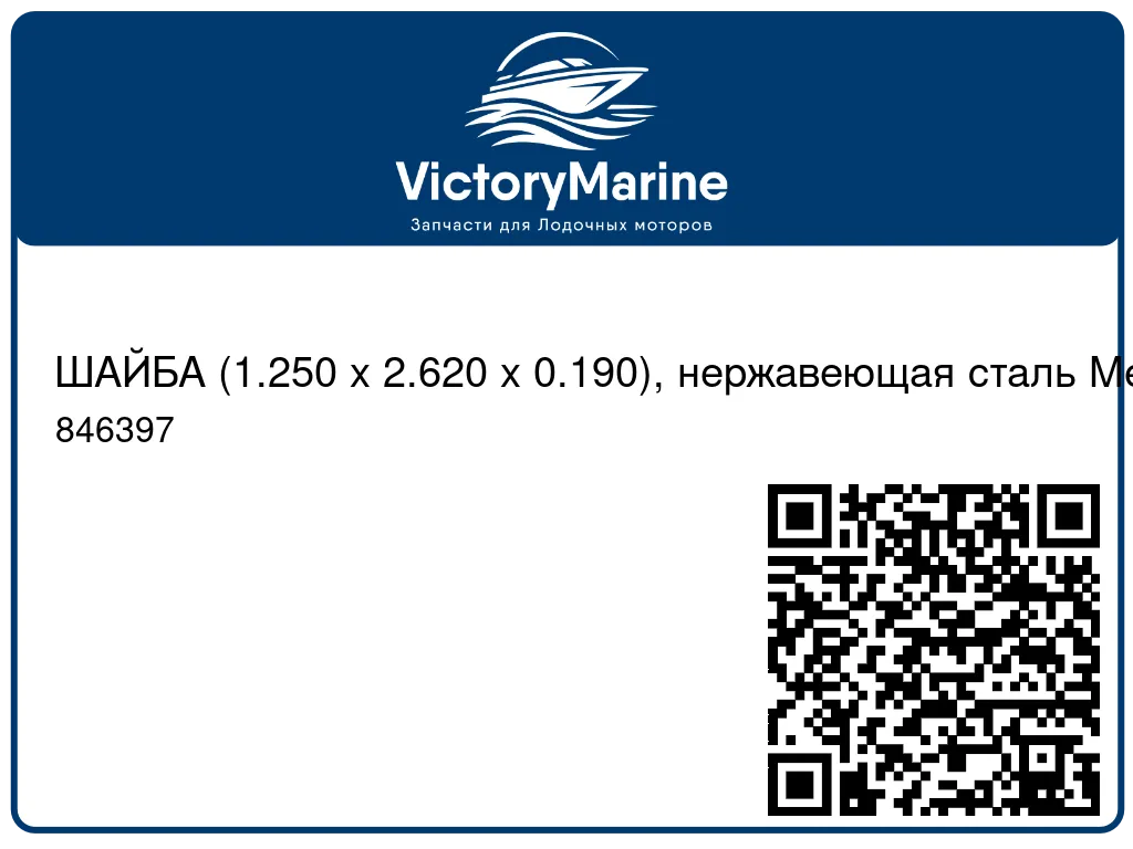 ШАЙБА (1.250 x 2.620 x 0.190), нержавеющая сталь Mercury 846397