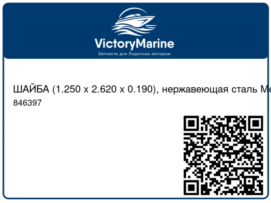 ШАЙБА (1.250 x 2.620 x 0.190), нержавеющая сталь Mercury