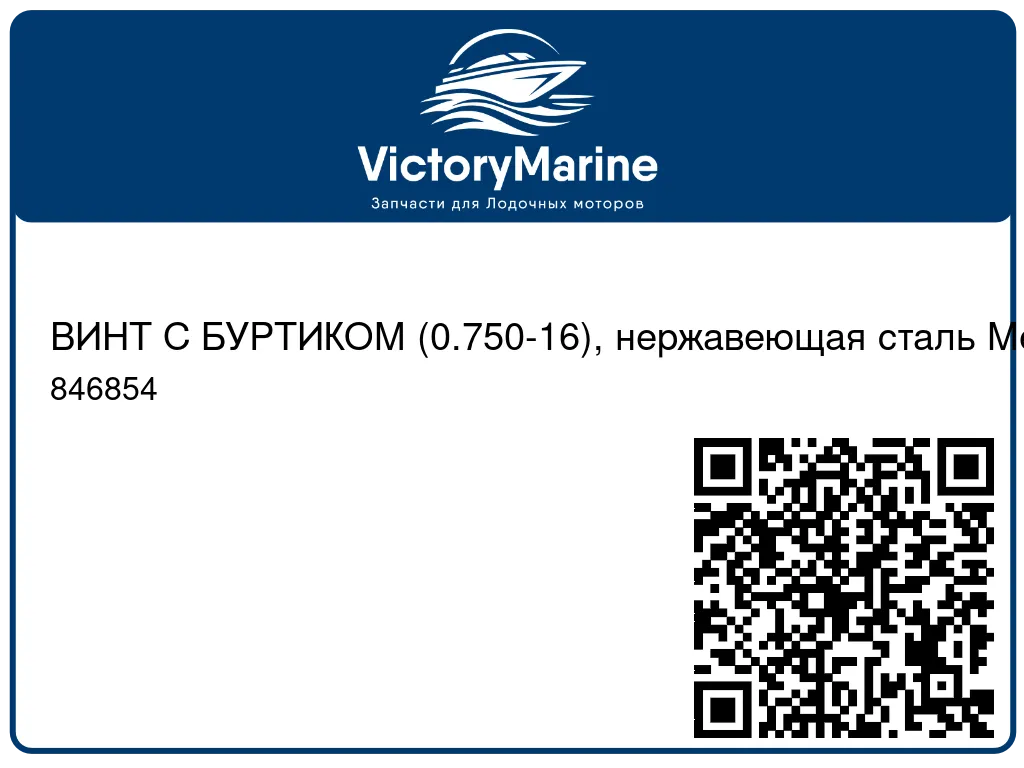 ВИНТ С БУРТИКОМ (0.750-16), нержавеющая сталь Mercury 846854