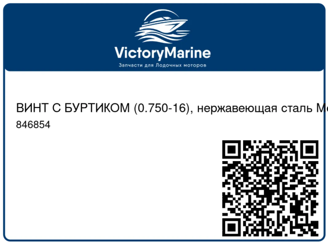 ВИНТ С БУРТИКОМ (0.750-16), нержавеющая сталь Mercury