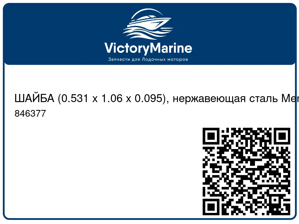 ШАЙБА (0.531 x 1.06 x 0.095), нержавеющая сталь Mercury 846377