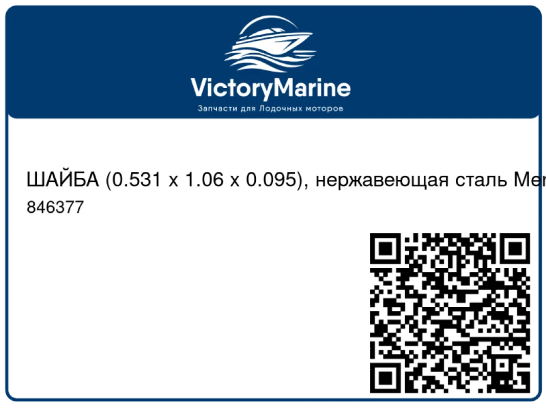 ШАЙБА (0.531 x 1.06 x 0.095), нержавеющая сталь Mercury
