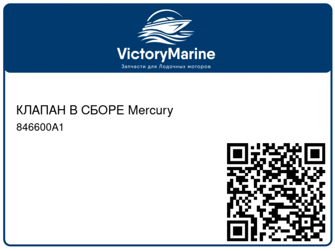 КЛАПАН В СБОРЕ Mercury