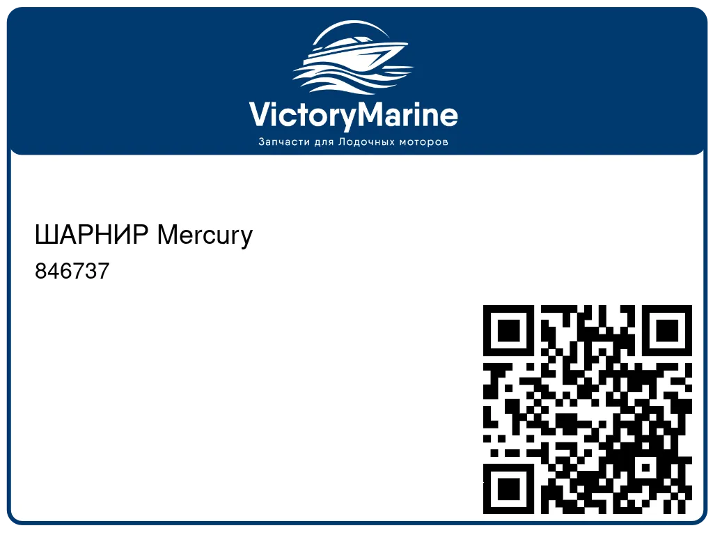 ШАРНИР Mercury 846737